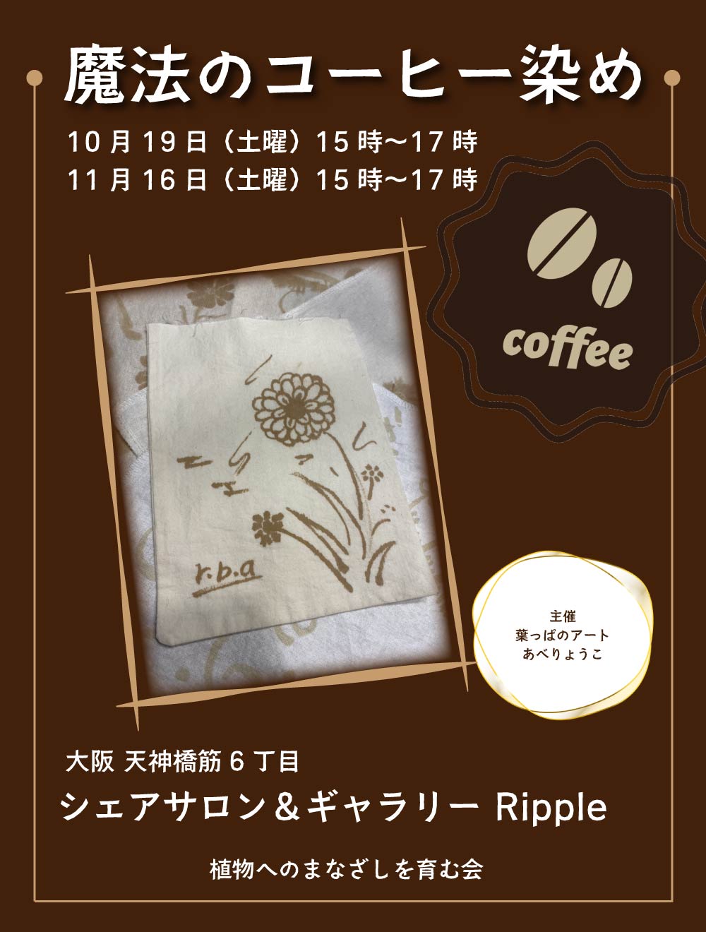 魔法のコーヒー染め会（ドリップカスを使用した取り組み）