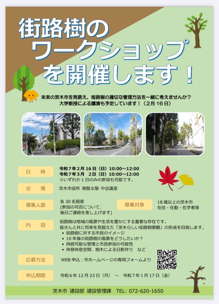 街路樹ワークショップ【大阪府茨木市】